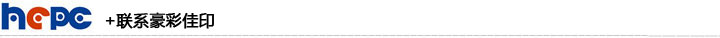 聯系豪彩佳印