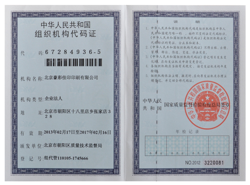 豪彩佳印:組織機構代碼證 豪彩佳印:組織機構代碼證