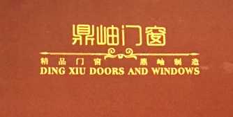 鼎岫門(mén)窗鎖線膠訂畫(huà)冊(cè)印刷