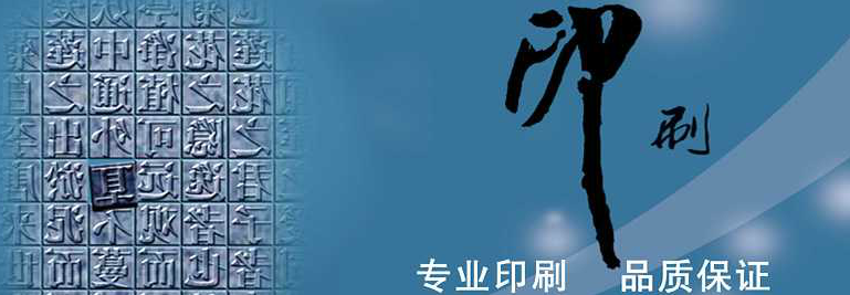 在選擇優(yōu)質(zhì)印刷廠時(shí)應(yīng)該注意哪些事項(xiàng) 在選擇優(yōu)質(zhì)印刷廠時(shí)應(yīng)該注意哪些事項(xiàng)