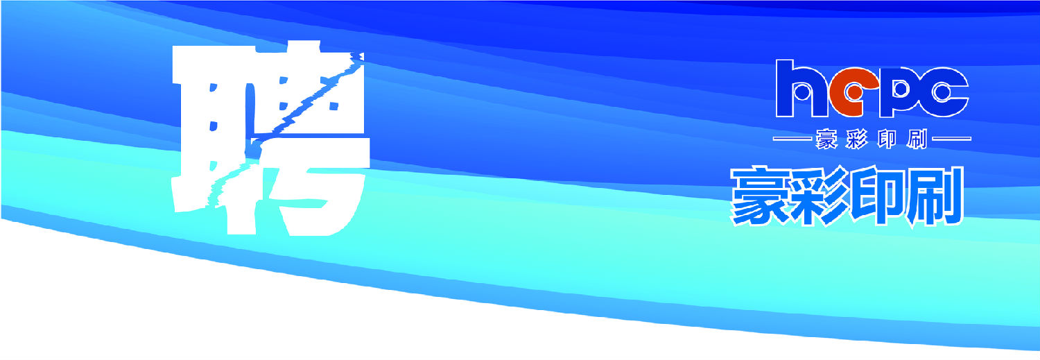 豪彩印刷人才招聘 豪彩印刷人才招聘