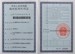 豪彩佳印：組織機(jī)構(gòu)代碼證