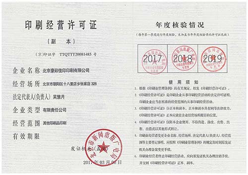 豪彩佳印：印刷經(jīng)營許可證