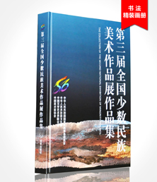 全國少數民族美術作品展畫冊印刷