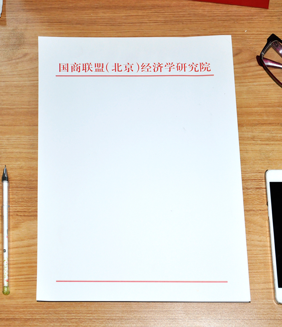北京國商聯(lián)盟（北京）經(jīng)濟(jì)學(xué)研究院